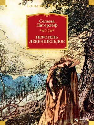 cover image of Перстень Лёвеншёльдов